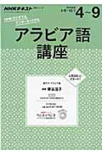 楽天ブックス Nhkテキストアラビア語講座 16年度4 9 本 楽天ブックス Nhkテキストアラビア語講座 16年度4 9 本